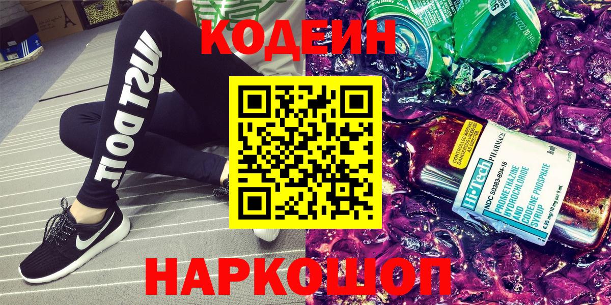 Кемерово  Кодеин напиток Lean (лин)  Кодеиновый сироп Lean Purple Drank  Вход с VPN 